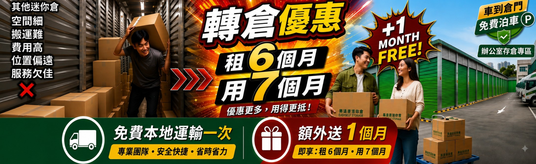 租倉優惠海報二